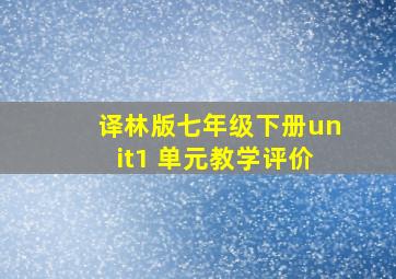 译林版七年级下册unit1 单元教学评价